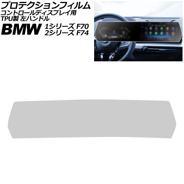 プロテクションフィルム コントロールディスプレイ用 BMW 2シリーズ F74 2025年〜 マットクリア TPU製 左ハンドル AP-IT4504-MCL