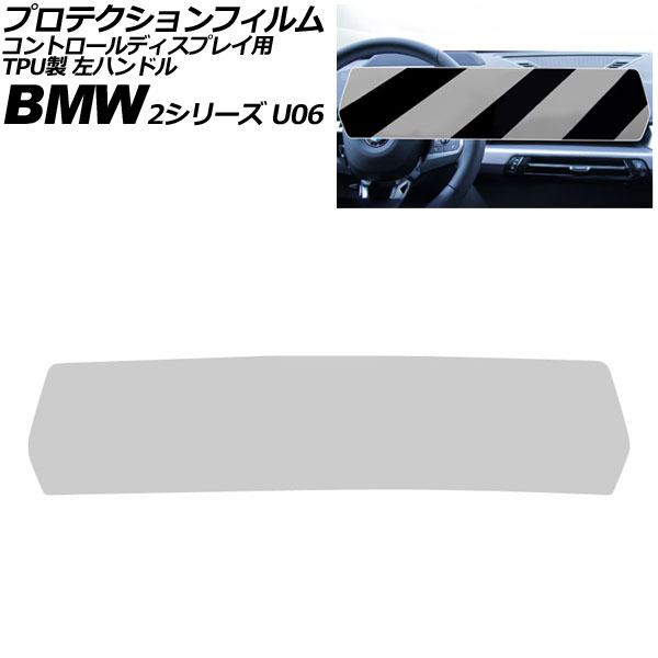 プロテクションフィルム コントロールディスプレイ用 BMW 2シリーズ U06 2024年〜 クリア TPU製 左ハンドル AP-IT4508