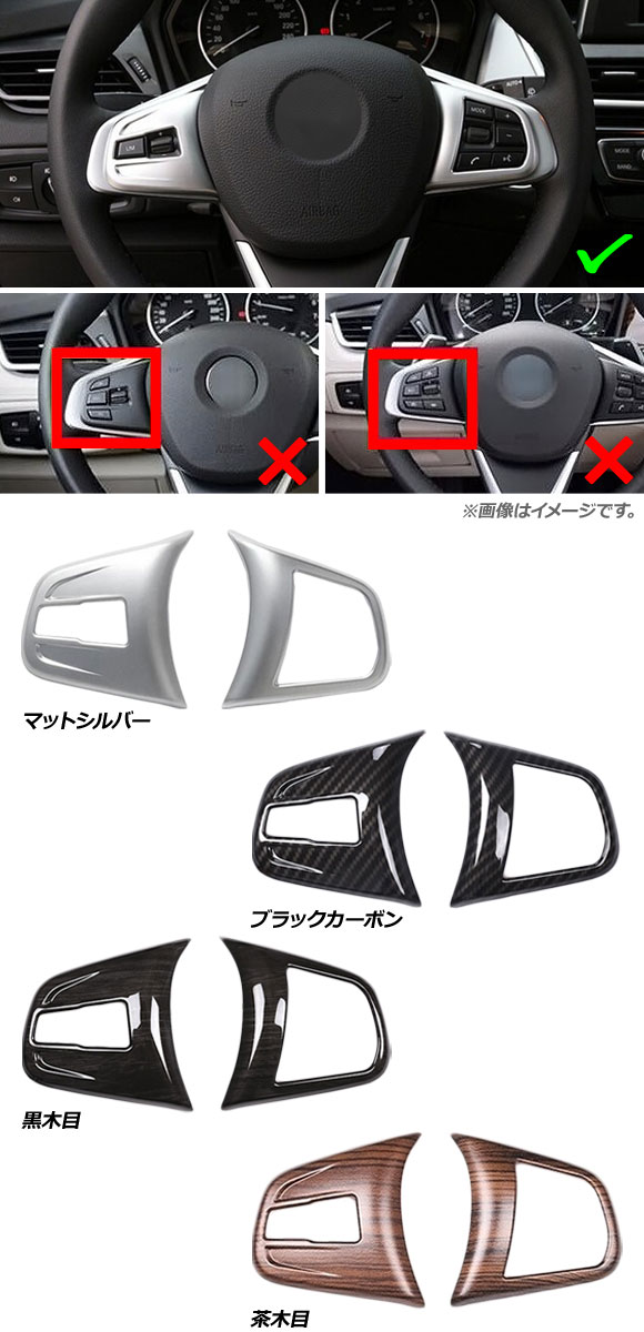 ステアリングスイッチカバー BMW 2シリーズ F45/F46 218i 220i アクティブツアラー/グランツアラー 2014年〜 黒木目 ABS製 入数：1セット(左右) AP-IT453-BKWD｜apagency03｜02