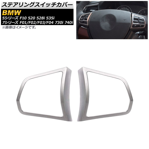 ステアリングスイッチカバー BMW 7シリーズ F01/F02/F03/F04 730i 740i 2009年〜2015年 マットシルバー ABS製 入数：1セット(左右) AP-IT454-MSI｜apagency03