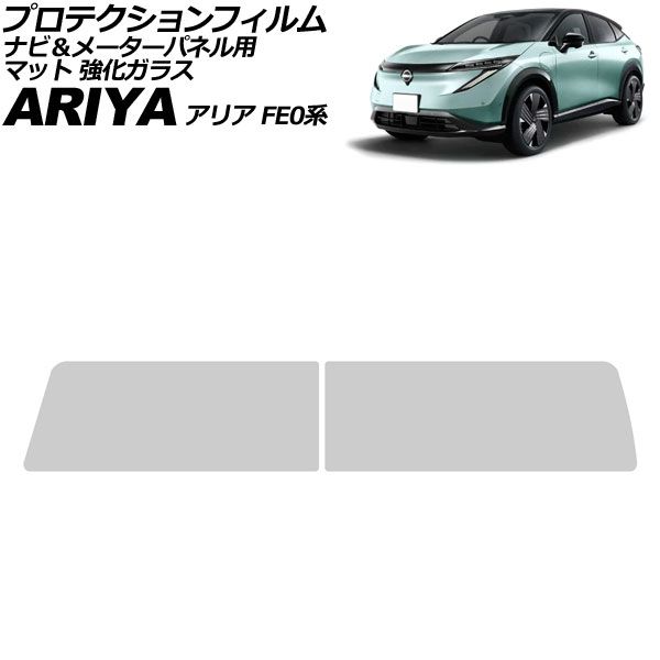 オートパーツエージェンシー - プロテクションフィルム ナビ＆米突ダイアログボックス用 日産 アリア FE0系 2021年06月〜 引っ敷き 強化因子玻璃 入数：1仕掛ける(2枚) AP-IT4665-AB-GLASS-MT ステッカー、デカール-ドレスアップ用品