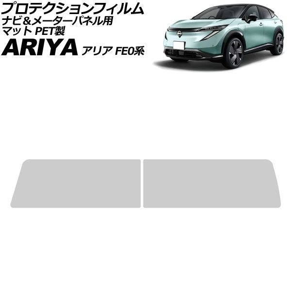 オートパーツエージェンシー - プロテクションフィルム ナビ＆米突ダイアログボックス用 日産 アリア FE0系 2021年06月〜 つや消し PET製 入数：1仕かける(2枚) AP-IT4665-AB-PET-MT