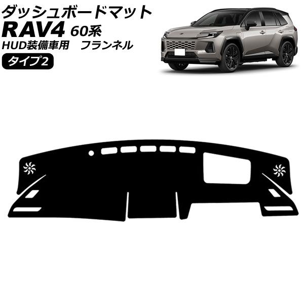 RAV4 60系 ハイブリッド車 ダッシュボード マット オートパーツエージェンシー ダッシュボードマット トヨタ RAV4 60系