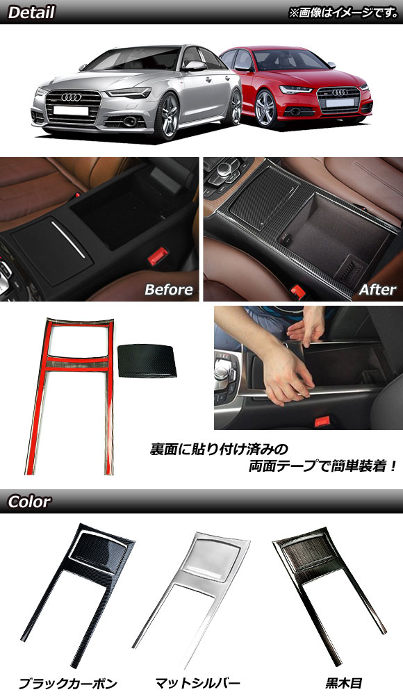 コンソールボックスパネル アウディ A6 C7 2011年08月〜2019年03月 ブラックカーボン ステンレス製 入数：1セット(2個) AP-IT600-BKC｜apagency03｜02