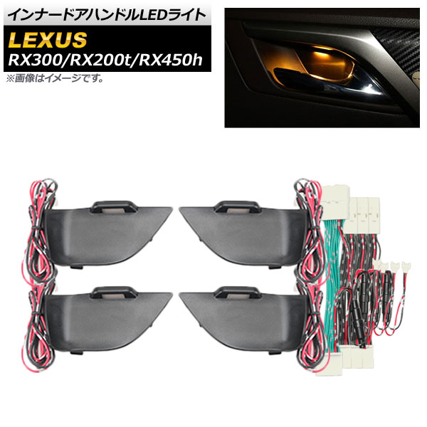 インナードアハンドルLEDライト レクサス RX300，RX200t，RX450h AGL20W，AGL25W，GYL20W，GYL25W，GYL26W 2015年10月〜 オレンジ AP-IT641-OR