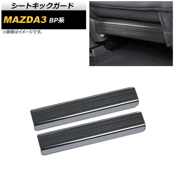 シートキックガード マツダ MAZDA3 BP系 2019年05月〜 ブラック ヘアライン仕上げ ステンレス製 AP IT926 BK 入数：1セット(2個) :503467700:オートパーツエージェンシー3号店