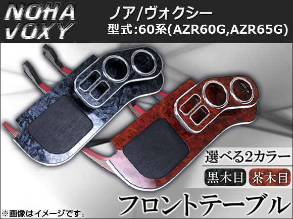 フロントテーブル ウッド調 トヨタ ノア/ヴォクシー 60系(AZR60G,AZR65G) 2001年〜2007年 Aタイプ 選べる2インテリアカラー AP K0048 :450616270:オートパーツエージェンシー3号店