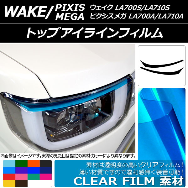 トップアイラインフィルム トヨタ ウェイク/ピクシスメガ LA700系 2014年11月〜 クリアタイプ ダイハツ/☆ 選べる14カラー  AP-KL088 入数：1セット(2枚) : 501359720 : オートパーツエージェンシー3号店 - 通販 - Yahoo!ショッピング