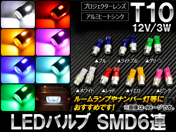 AP LEDバルブ T10 SMD 6連 12V 3W 選べる7カラー AP-LB018 入数：2個｜apagency03