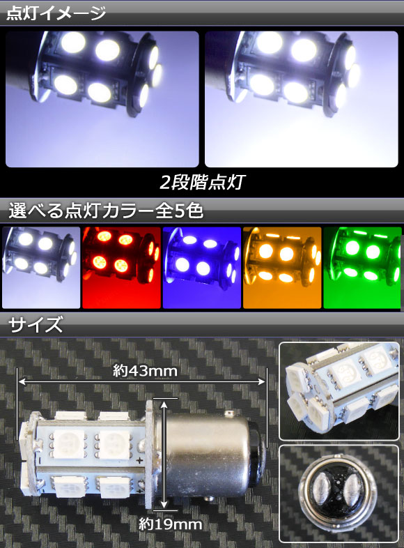 AP LEDバルブ 13連 S25 ダブル球 2段階点灯 ピン角180°/段違い 選べる5カラー AP-LB025 入数：2個｜apagency03｜02