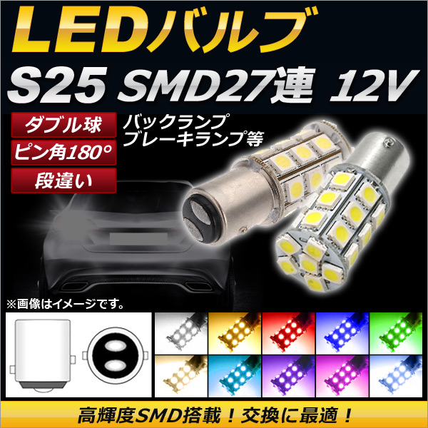 AP LEDバルブ S25 ダブル球 SMD 27連 2段階点灯 ピン角180° 段違い 12V 選べる10カラー AP-LB030 入数：2個｜apagency03