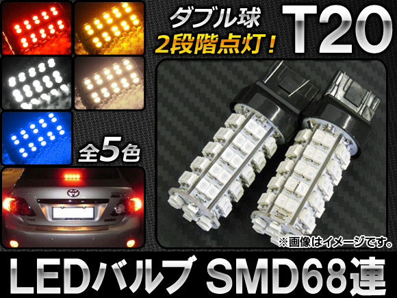 AP LEDバルブ T20 ダブル球 2段階点灯 68連 12V 選べる5カラー AP-LB032 入数：2個｜apagency03