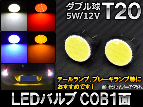 AP LEDバルブ T20 COB 1面 ダブル球 5W 12V 選べる4カラー AP-LB037 入数：2個｜apagency03