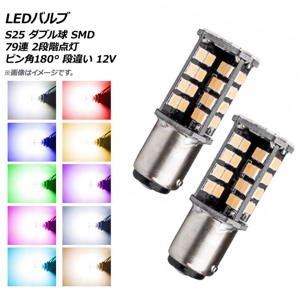 AP LEDバルブ S25 ダブル球 SMD 79連 2段階点灯 ピン角180° 段違い 12V 選べる10カラー AP-LB128 入数：1セット(2個)｜apagency03