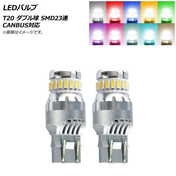 AP LEDバルブ T20 ダブル球 SMD 23連 CANBUS対応 選べる10カラー AP-LB284 入数：2個｜apagency03