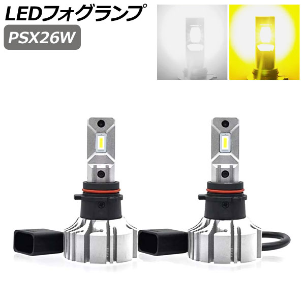 LEDフォグランプ ホワイト/イエロー 2色切替 PSX26W 12000LM 3000K/6000K メモリー機能付き 入数：1セット(左右) AP-LB350