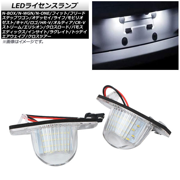 LEDライセンスランプ ホンダ ストリーム RN6/RN7/RN8/RN9 2006年07月〜2014年06月 片側18連 約6000〜6500K 入数：1セット(2個) AP-LC-H28｜apagency03