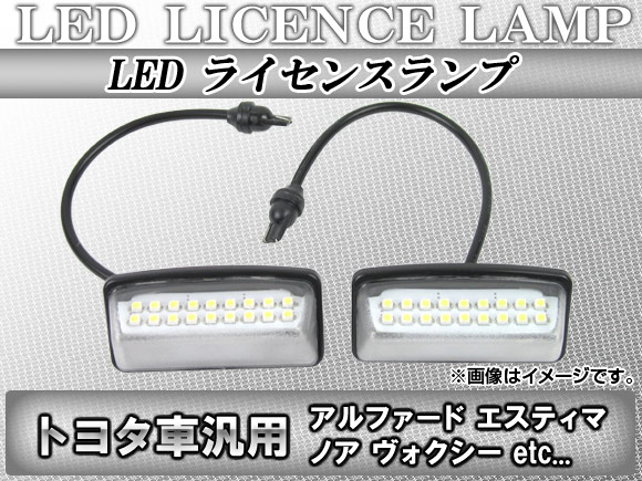 LEDライセンスランプ トヨタ クラウンハイブリッド GWS204 2008年05月〜2013年01月 18連 入数：1セット(2ピース) AP-LC-T01｜apagency03