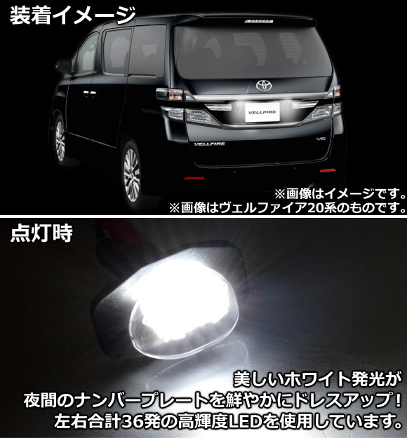 LEDライセンスランプ トヨタ ウィッシュ 20系(ZGE20G,ZGE20W,ZGE21G,ZGE22W,ZGE25G,ZGE25W) 2009年03月〜 18連 入数：1セット(2ピース) AP-LC-T18｜apagency03｜02