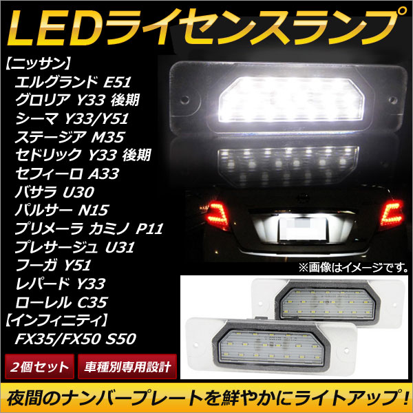 AP LEDライセンスランプ 18連 AP-LC003 入数：1セット(2個) ニッサン セドリック Y33 後期 1997年〜1999年｜apagency03