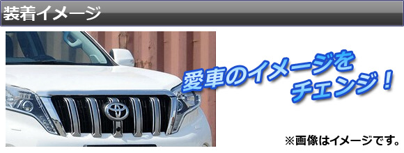 フロントグリルガーニッシュ トヨタ ランドクルーザープラド 150系 後期 2013年09月〜 ABS製 鏡面仕上げ AP-LCP-FGRILL 入数：1セット(6個)｜apagency03｜02