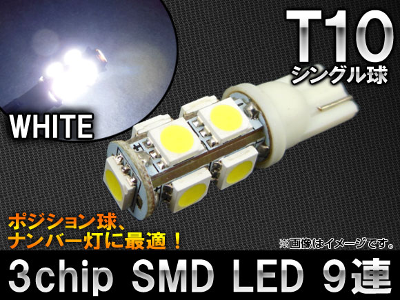 AP 3チップ SMD LEDバルブ ホワイト シングル球 T10 9連 AP-LED-5012