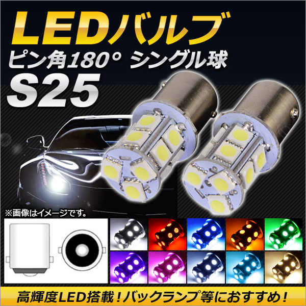 AP LEDバルブ S25 3チップ SMD 13連 ピン角180度 シングル球 選べる10カラー AP-LED-5023 入数：2個 ...