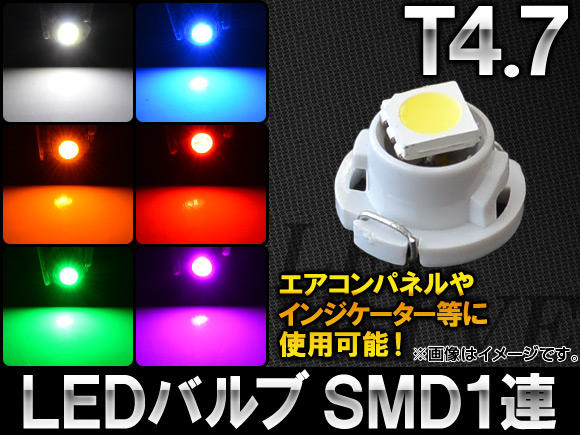 AP LEDバルブ T4.7 SMD 1連 選べる6カラー AP-LED-T4.7-1SMD｜apagency03