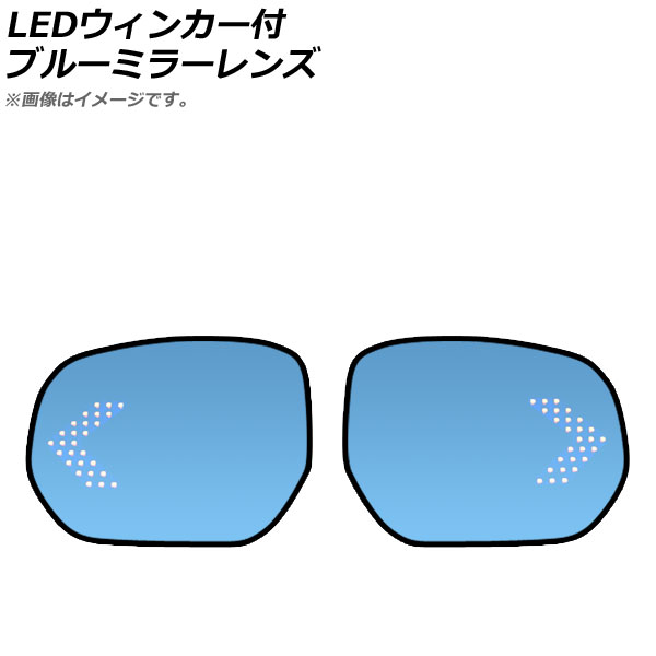 オートパーツエージェンシー LEDウィンカー付ブルーミラーレンズ