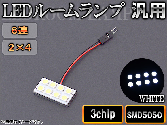 AP LEDルームランプ 8連 2×4 3チップ SMD5050 AP-LEDRL-2X4｜apagency03