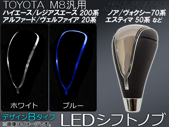 AP LEDシフトノブ デザインB M8 ゲート式 トヨタ汎用 選べる2カラー AP-LEDSHIFT-B 入数：1セット(本体+コード)｜apagency03