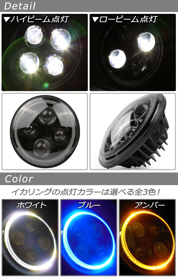 AP LEDヘッドライト 7インチ 12/24V Hi/Lo イカリング ハーレーやジープ等幅広く対応 選べる3カラー AP-LL025の画像