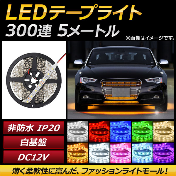 AP LEDテープライト 300連 IP20 非防水 5m 12V 白基盤 選べる10カラー 5050SMD AP-LL034｜apagency03