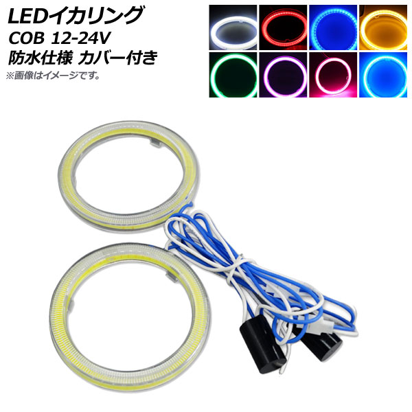 AP LEDイカリング COB 90mm 12V-24V 防水仕様 カバー付き 選べる8カラー AP-LL105-CV-90 入数：1セット(2個)