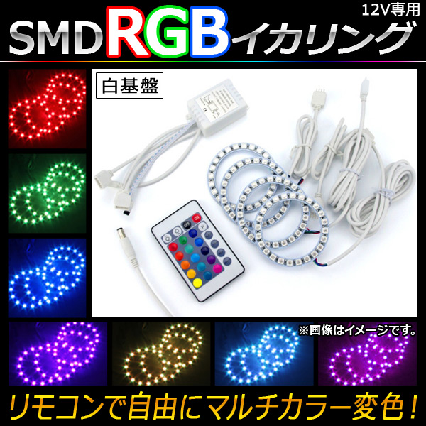 AP LED RGBイカリングセット SMD 120mm 白基盤 リモコンでマルチカラー変色！ AP-LL107-WH-120｜apagency03