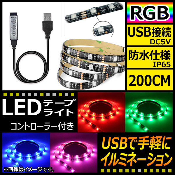 AP LEDテープライト USB接続 RGB 200CM IP65(防水) 5V 黒基盤 コントローラー付き AP-LL116-200CM-IP65-B｜apagency03