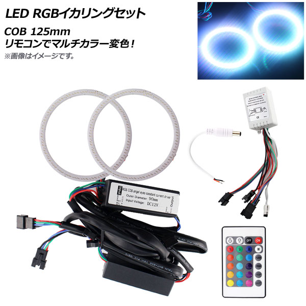 AP LED RGBイカリングセット COB 125mm リモコンでマルチカラー変色！ AP-LL160-125MM
