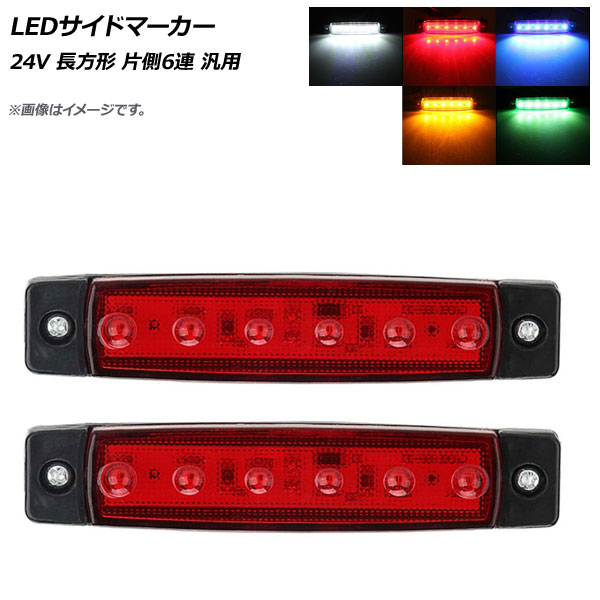 AP LEDサイドマーカー 24V 長方形 片側6連 汎用 選べる5カラー AP-LL161 入数：1セット(2個)｜apagency03