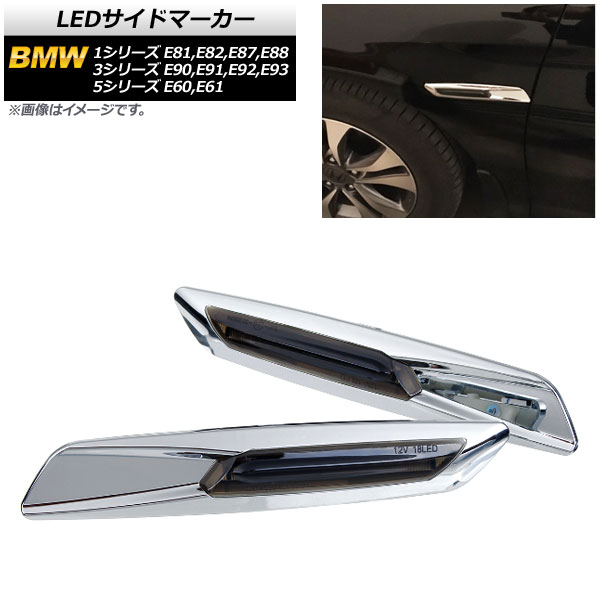 LEDサイドマーカー BMW 5シリーズ E60,E61 2003年08月〜2012年09月 シルバー スモークレンズ 入数：1セット(2個) AP-LL192-SI-SM｜apagency03