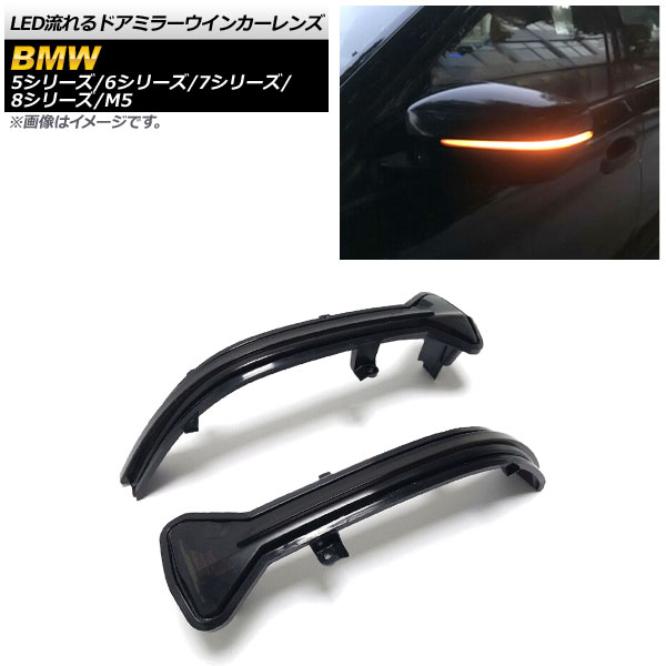 LED流れるドアミラーウインカーレンズ BMW 5シリーズ G30,G31 2017年02 