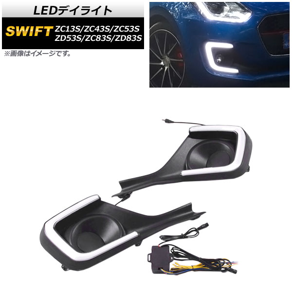 オートパーツエージェンシー LEDデイライト スズキ スイフト ZC13S