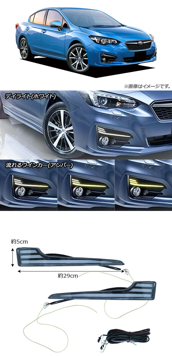 LEDデイライト 流れるウインカー付き スバル インプレッサ G4 GK6/GK7 2016年10月〜 ホワイト/アンバー AP-LL222 入数：1セット(左右)_1