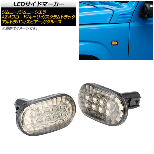 LEDサイドマーカー スズキ ジムニー JB23W 6型,7型,8型 2005年10月〜 クリアレンズ オレンジ発光 8連 入数：1セット(左右) AP-LL223-CL｜apagency03