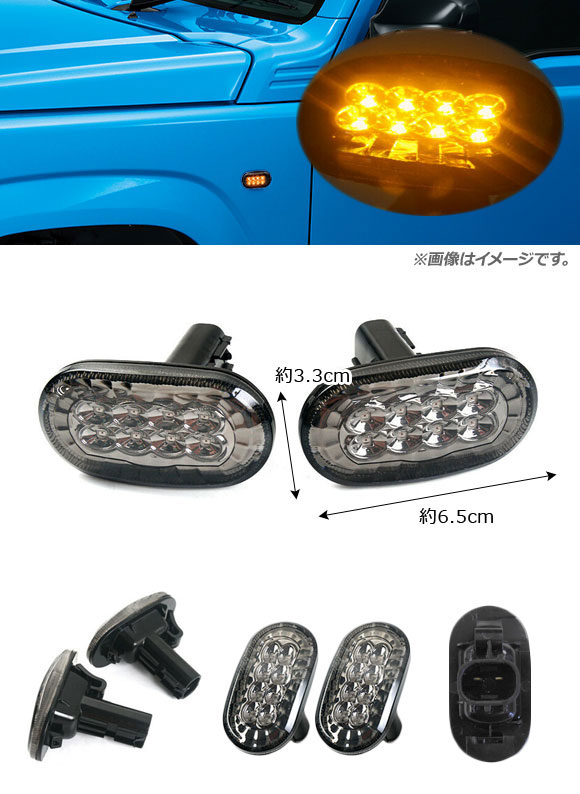 LEDサイドマーカー スズキ ジムニー JB23W 6型,7型,8型 2005年10月〜 スモークレンズ オレンジ発光 8連 入数：1セット(左右) AP-LL223-SM｜apagency03｜02
