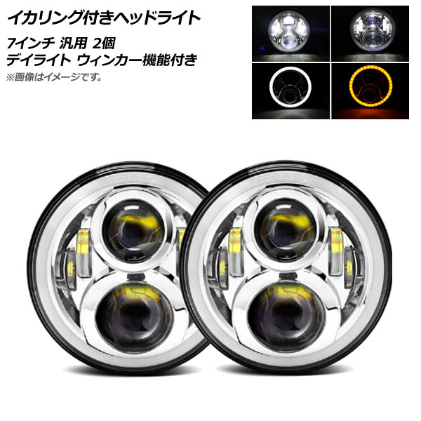 AP イカリング付きヘッドライト シルバー 7インチ 汎用 デイライト ウィンカー機能付き AP-LL253-SI 入数：1セット(左右)
