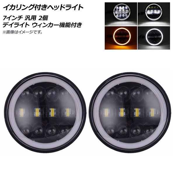 AP イカリング付きヘッドライト 7インチ 汎用 デイライト ウィンカー機能付き AP-LL261 入数：1セット(2個)