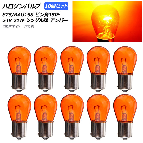 AP ハロゲンバルブ アンバー S25 BAU15S ピン角150° シングル球 24V 21W AP-LL311-AM 入数：10個