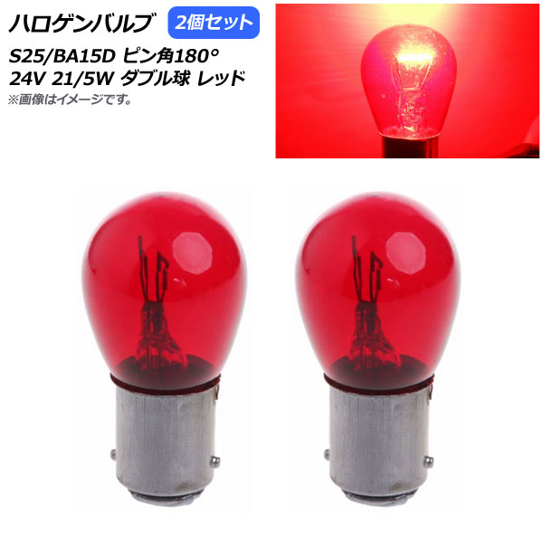 オートパーツエージェンシー AP ハロゲンバルブ レッド S25/BA15D ピン 