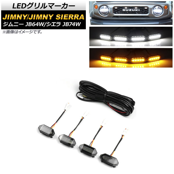 オートパーツエージェンシー LEDグリルマーカー スズキ ジムニー