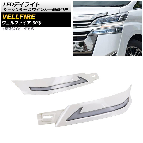 LEDデイライト トヨタ ヴェルファイア 30系 前期 2015年01月〜2017年12月 ホワイト シーケンシャルウインカー機能付き  AP-LL353-WH 入数：1セット(左右)